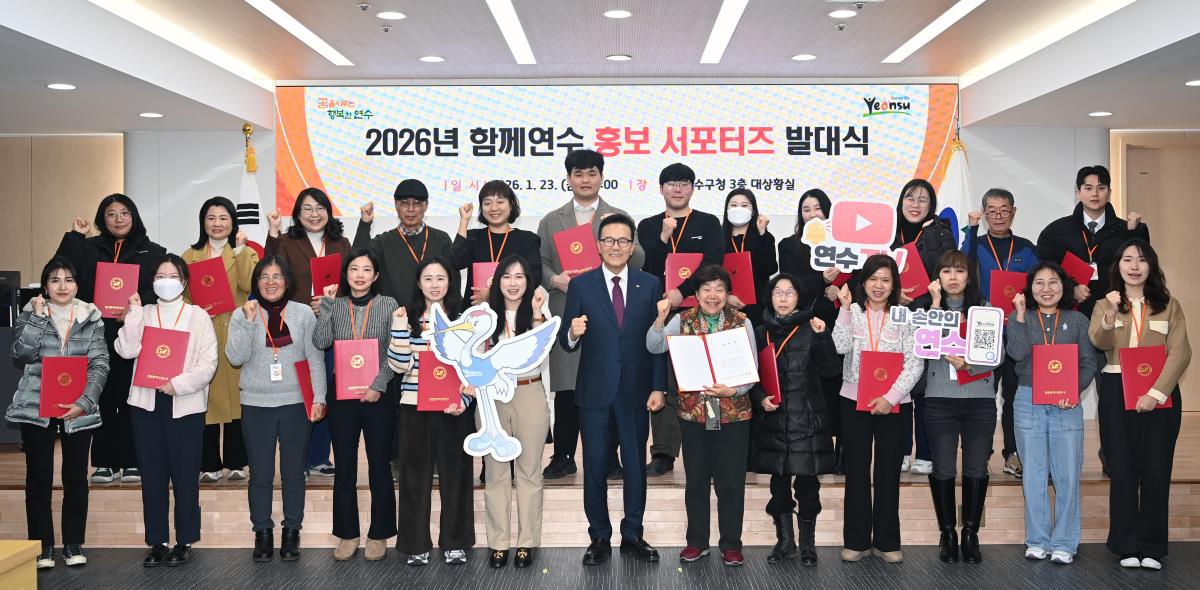 연수구는 지난 23일 구청 대상황실에서 2026년 홍보서포터즈 발대식을 열었다